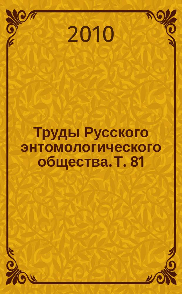Труды Русского энтомологического общества. Т. 81 (2) [1] : Современные исследования перепончатокрылых насекомых
