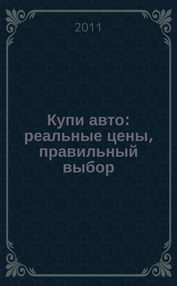 Купи авто : реальные цены, правильный выбор (Федеральный выпуск). 2011, № 7