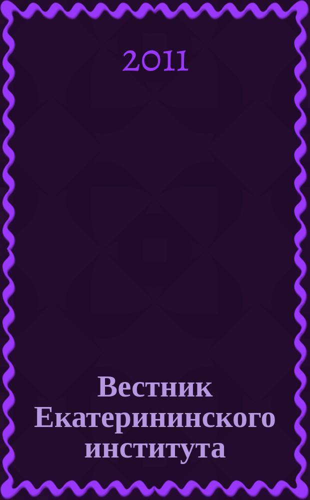 Вестник Екатерининского института : научный журнал. 2011, № 1 (13)