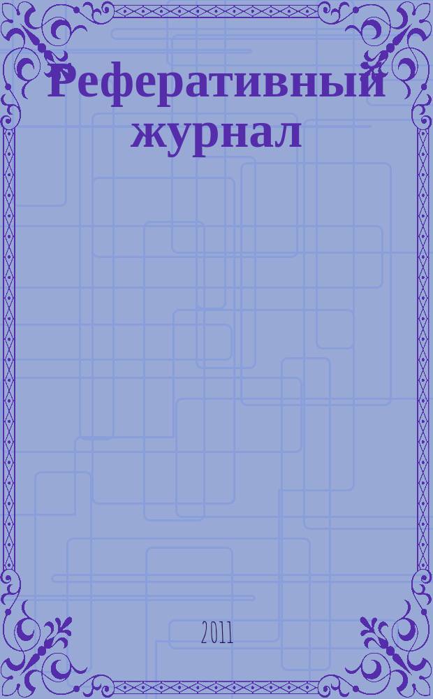 Реферативный журнал : Отд. вып. 2011, № 4