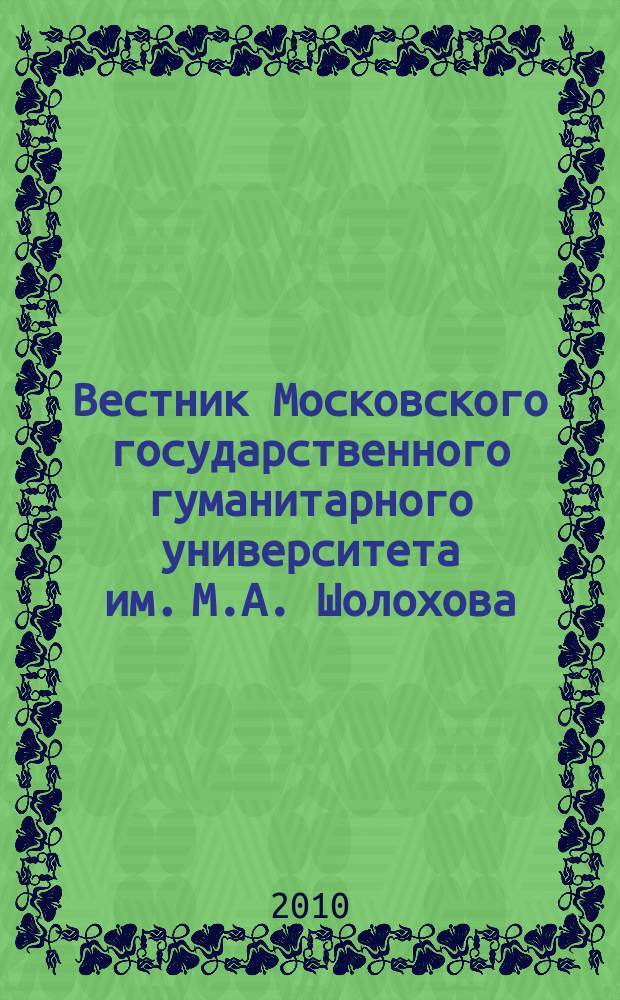 Вестник Московского государственного гуманитарного университета им. М.А. Шолохова. 2010, 4