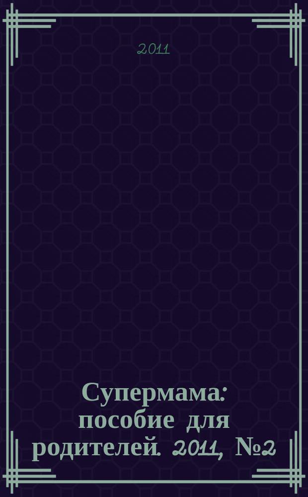 Супермама : пособие для родителей. 2011, № 2 (26)