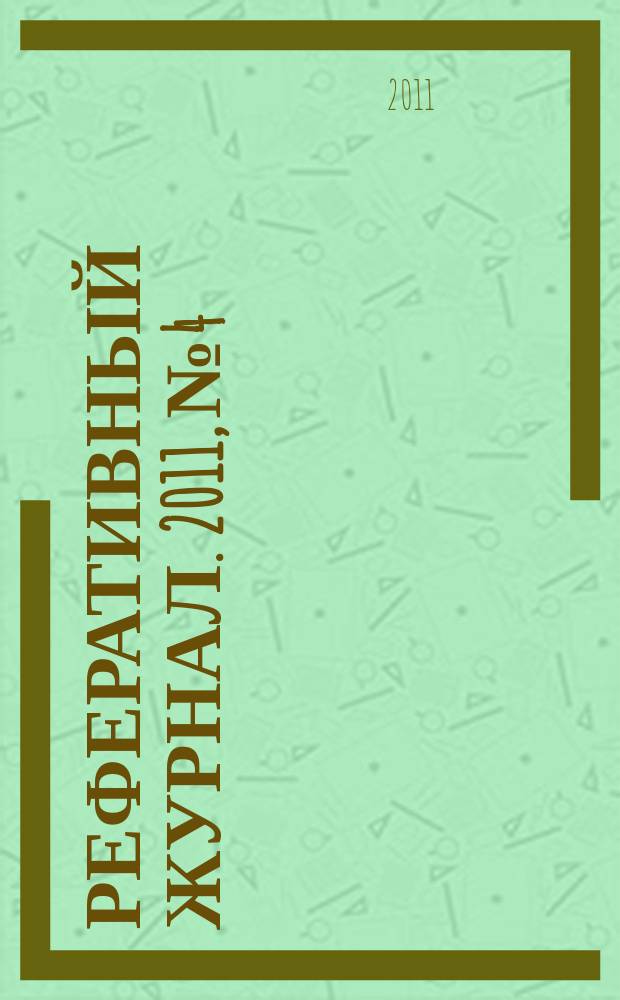 Реферативный журнал. 2011, № 4