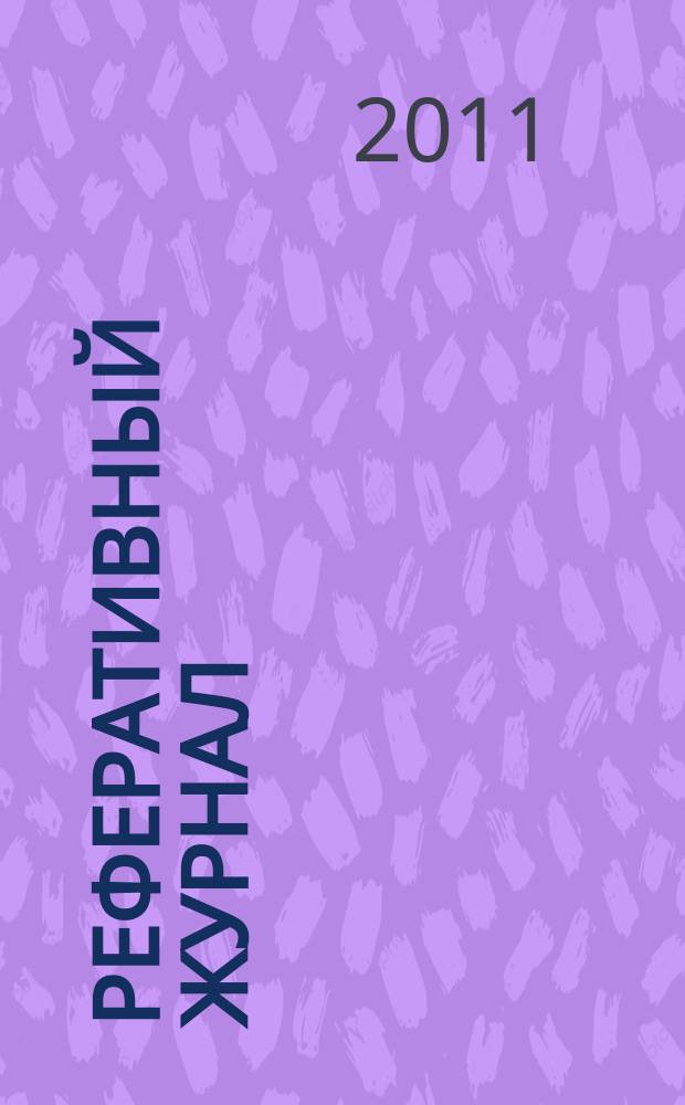 Реферативный журнал : Отд. вып. 2011, № 4