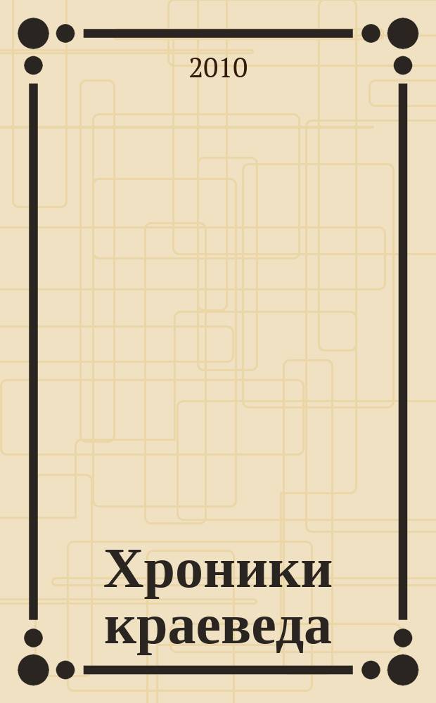 Хроники краеведа : новый издательский проект журнала "Библиотека". 2010, 2