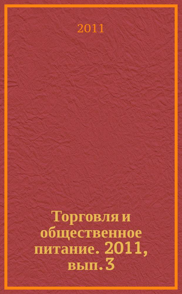Торговля и общественное питание. 2011, вып. 3 (105) : Рекомендации по применению норм федерального закона "О защите прав юридических лиц и индивидуальных предпринимателей при осуществлении государственного контроля (надзора)"