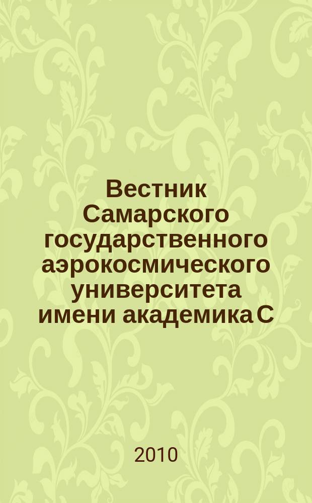 Вестник Самарского государственного аэрокосмического университета имени академика С.П. Королева. 2010, № 1 (21)