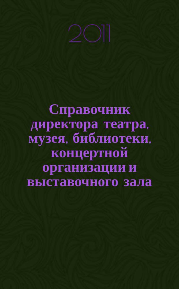 Справочник директора театра, музея, библиотеки, концертной организации и выставочного зала. 2011, № 4 : Трудовой договор: заключение, изменение, прекращение