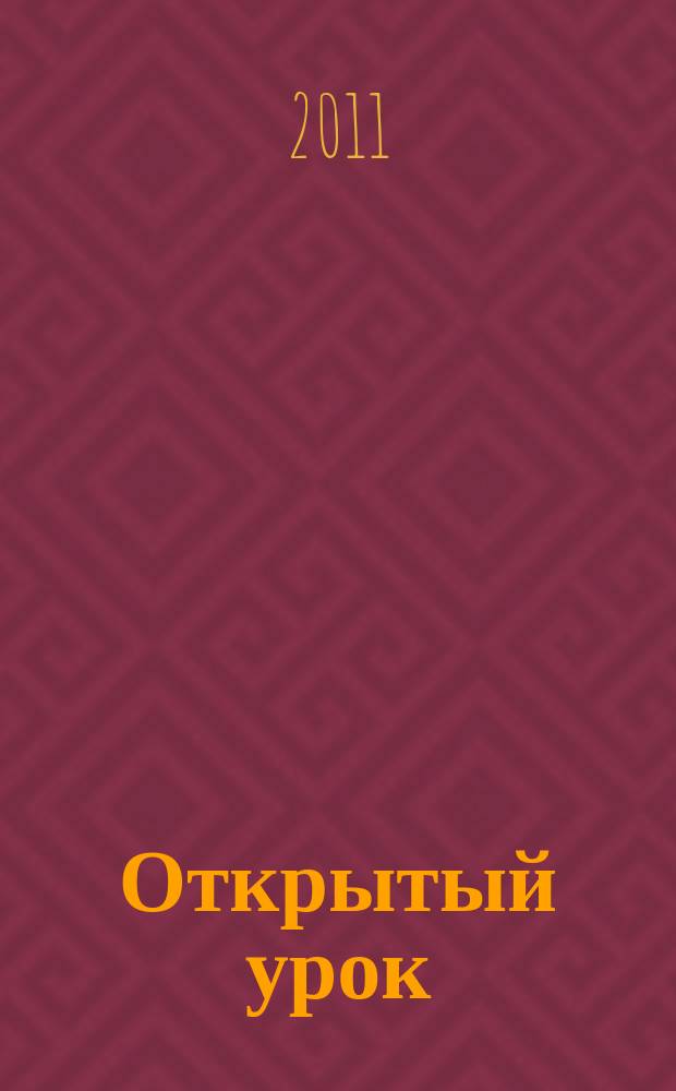 Открытый урок : методики, сценарии, примеры. 2011, № 4