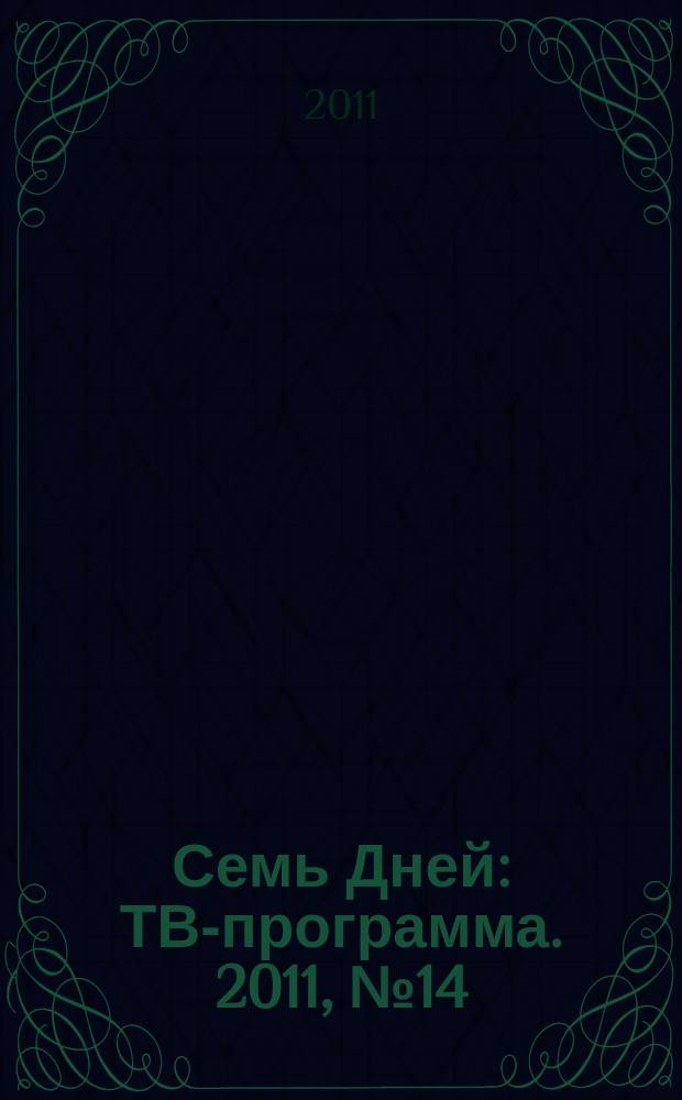 Семь Дней : ТВ-программа. 2011, № 14