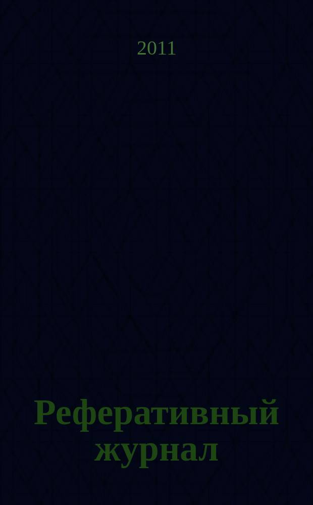 Реферативный журнал : сводный том раздел сводного тома. 2011, № 4