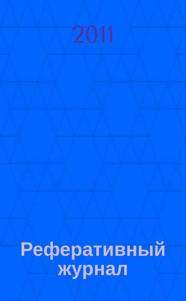 Реферативный журнал : сводный том раздел сводного тома. 2011, № 4
