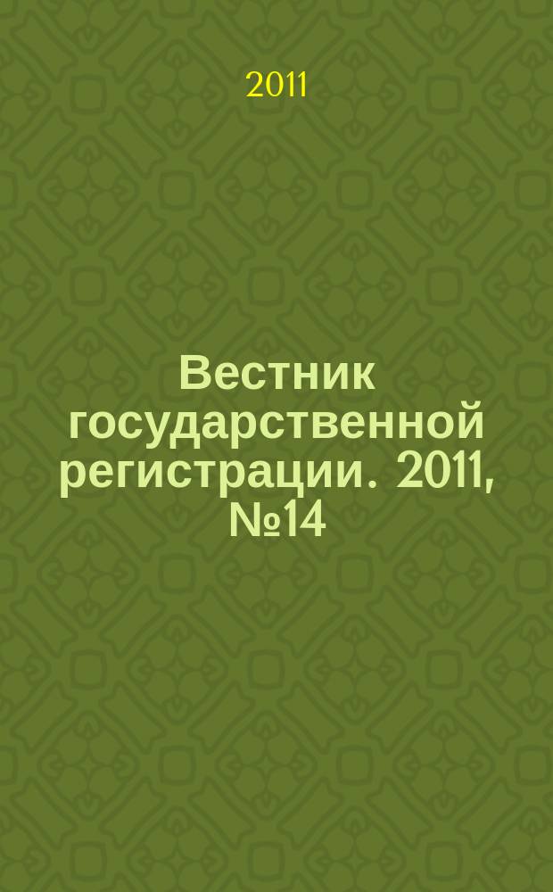 Вестник государственной регистрации. 2011, № 14 (321), ч. 2
