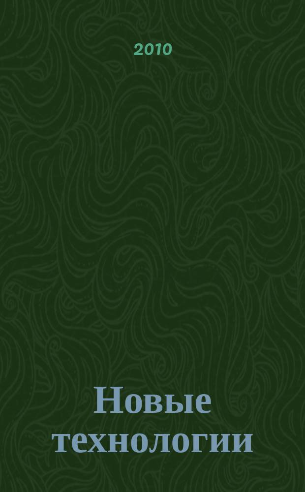 Новые технологии : сборник научных трудов МГТУ. 2010, вып. 4