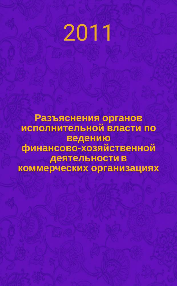 Разъяснения органов исполнительной власти по ведению финансово-хозяйственной деятельности в коммерческих организациях : журнал для думающего бухгалтера. 2011, № 2