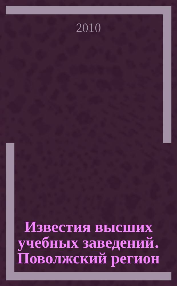 Известия высших учебных заведений. Поволжский регион : научно-практический журнал. 2010, № 4 (16)