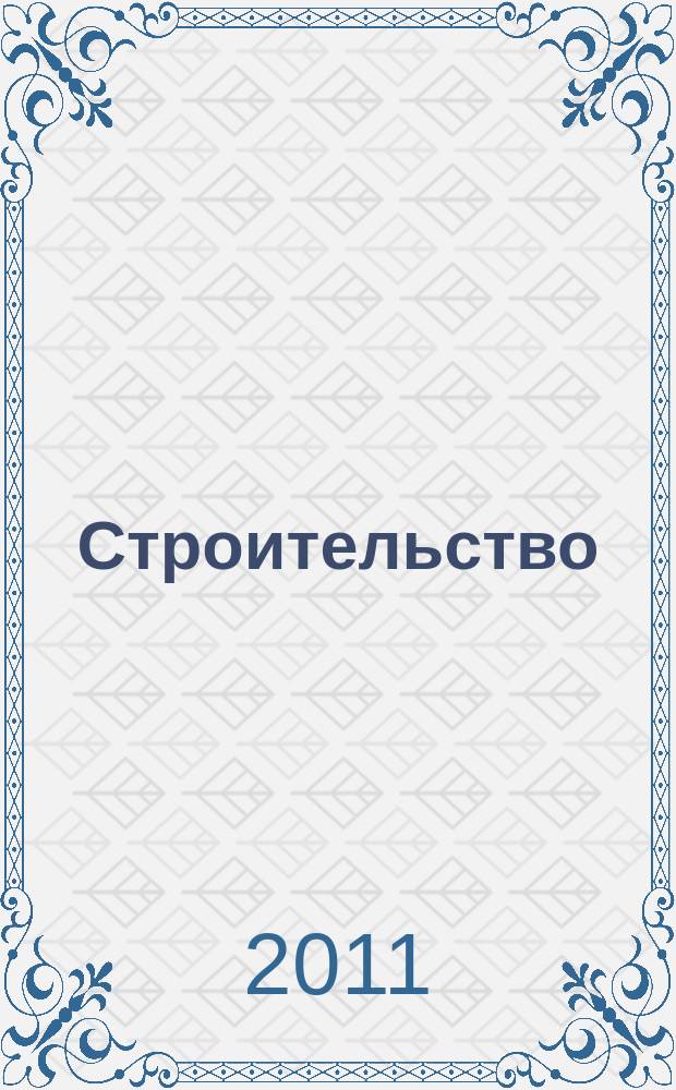Строительство: акты и комментарии для бухгалтера : журнал приложение к журналу "Строительство: бухгалтерский учет и налогообложение". 2011, № 4