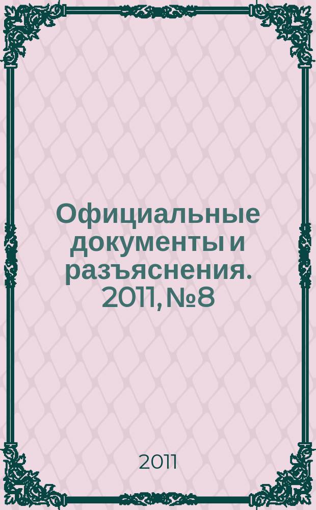 Официальные документы и разъяснения. 2011, № 8