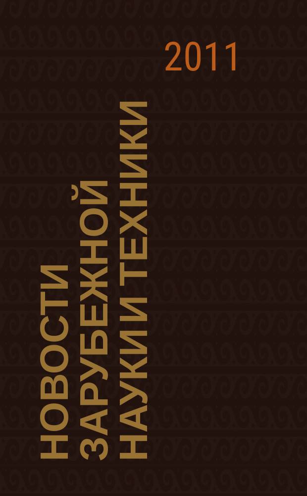 Новости зарубежной науки и техники : научно-техническая информация (обзоры и рефераты по материалам иностранной печати). 2011, № 1