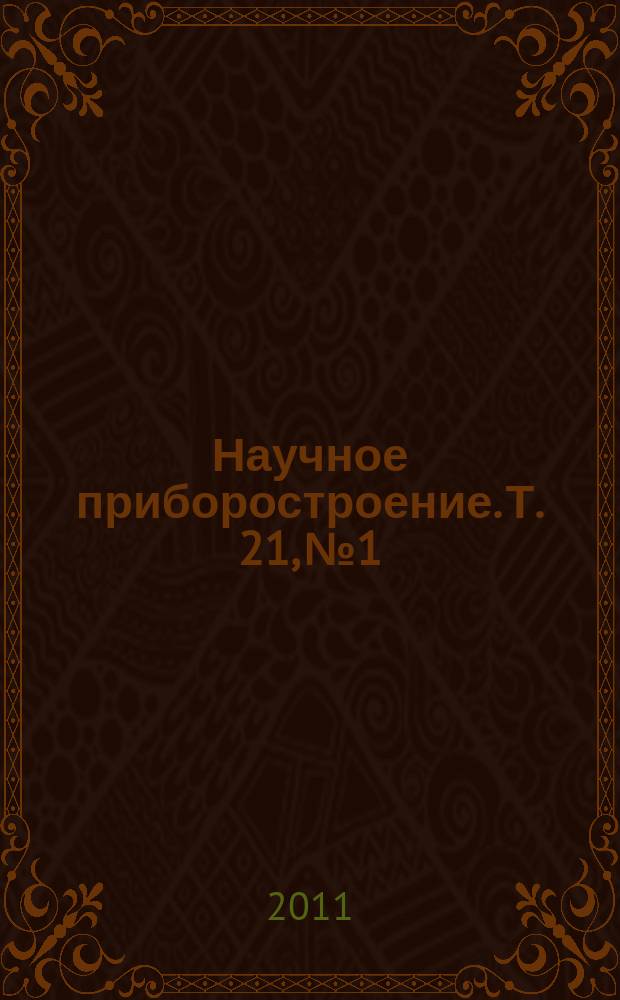 Научное приборостроение. Т. 21, № 1