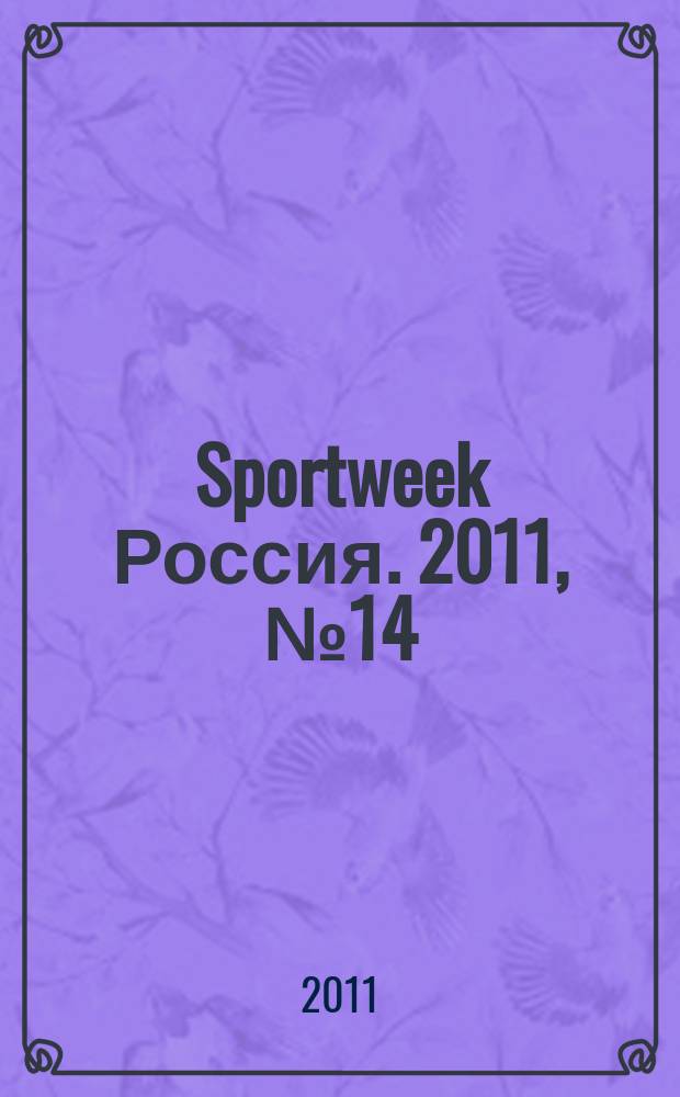 Sportweek Россия. 2011, № 14 (153)