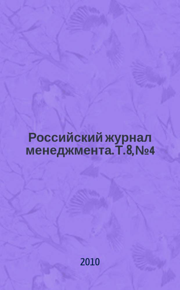 Российский журнал менеджмента. Т. 8, № 4