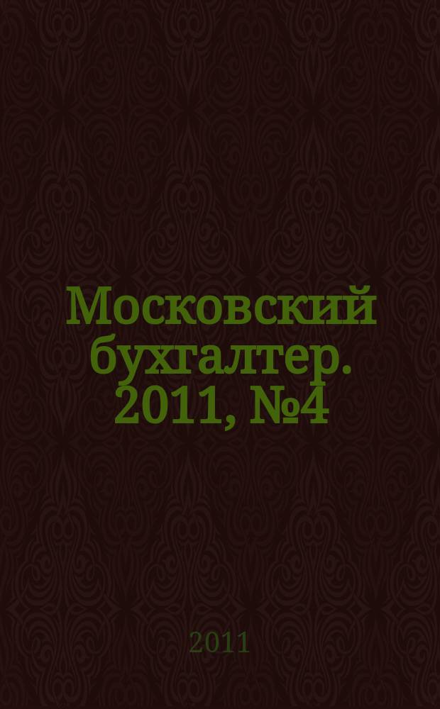 Московский бухгалтер. 2011, № 4 (141)