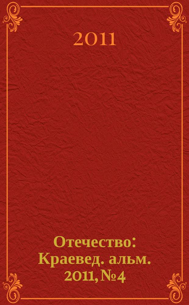 Отечество : Краевед. альм. 2011, № 4