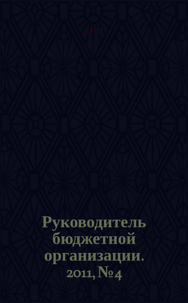 Руководитель бюджетной организации. 2011, № 4