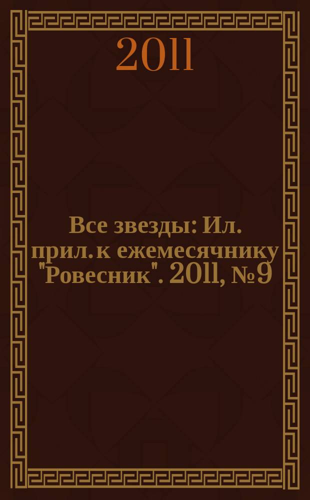 Все звезды : Ил. прил. к ежемесячнику "Ровесник". 2011, № 9 (309)