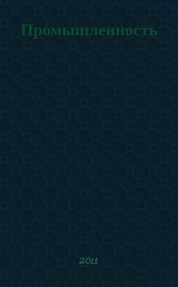 Промышленность: бухгалтерский учет и налогообложение : журнал приложение к журналу "Актуальные вопросы бухгалтерского учета и налогообложения". 2011, № 4