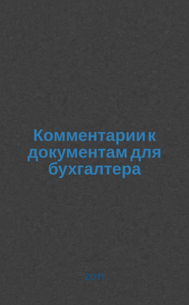 Комментарии к документам для бухгалтера : Ежемес. журн. 2011, 4