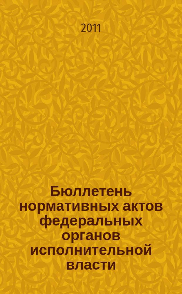 Бюллетень нормативных актов федеральных органов исполнительной власти : Офиц. изд. 2011, № 16
