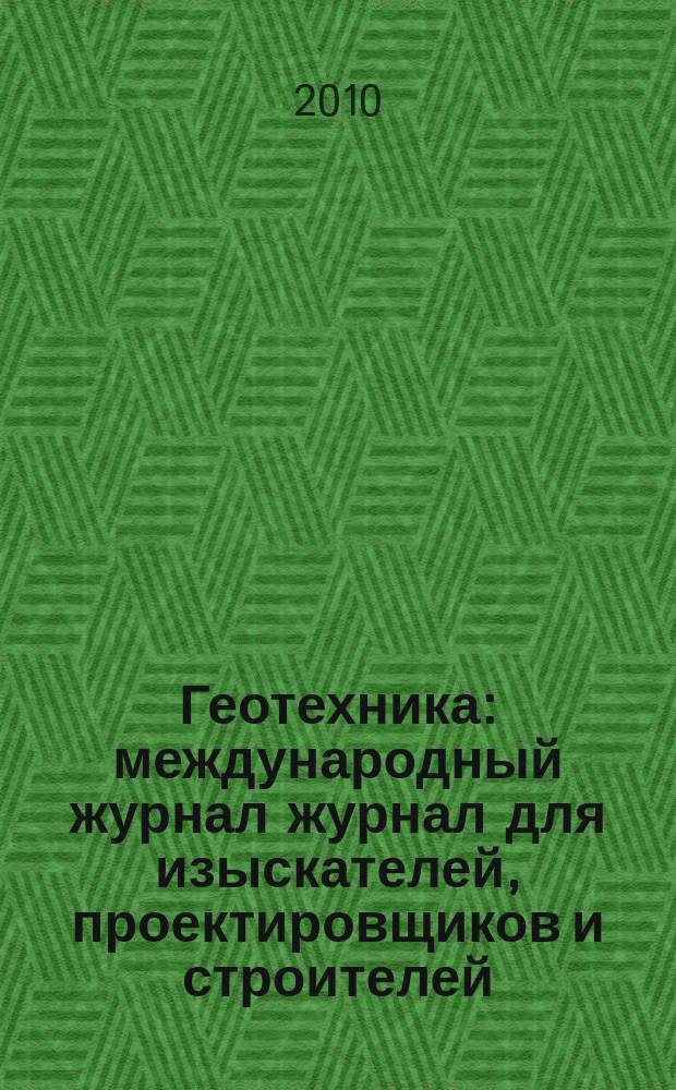 Геотехника : международный журнал журнал для изыскателей, проектировщиков и строителей. № 6