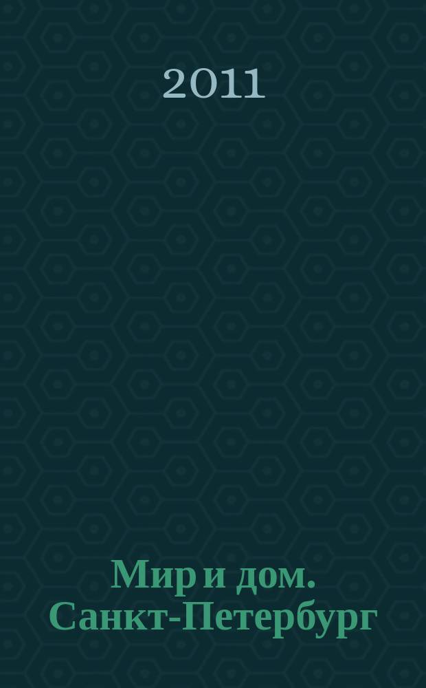 Мир и дом. Санкт-Петербург : Недвижимость. Архитектура. Стр-во. Интерьер. 2011, № 4 (94)