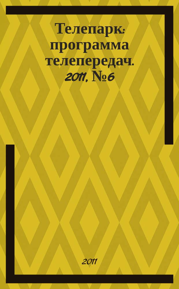 Телепарк : программа телепередач. 2011, № 6