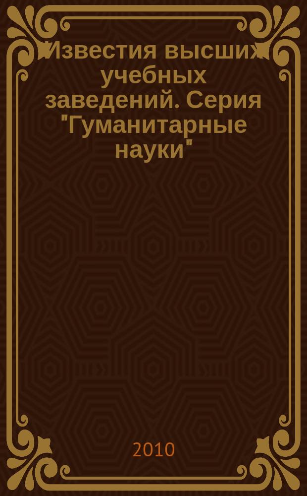 Известия высших учебных заведений. Серия "Гуманитарные науки" : научный журнал. Т. 1, вып. 2