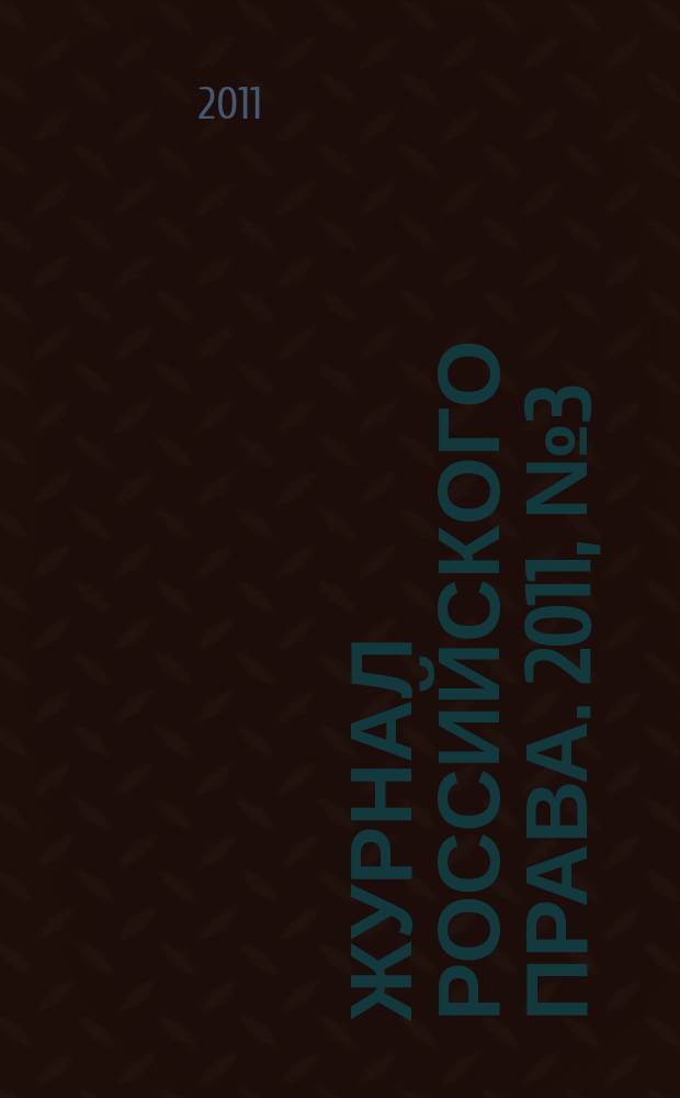 Журнал российского права. 2011, № 3 (171)