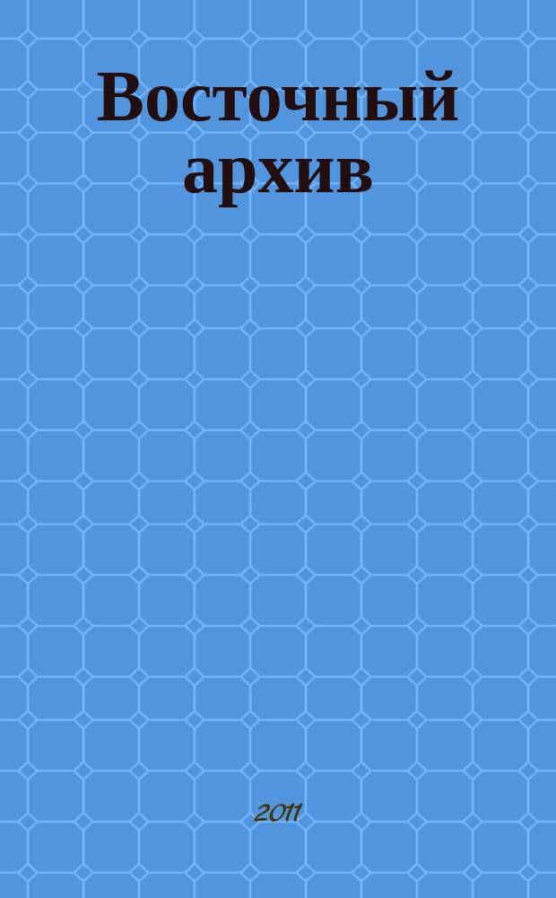 Восточный архив : ВА. 2011, № 1 (23)