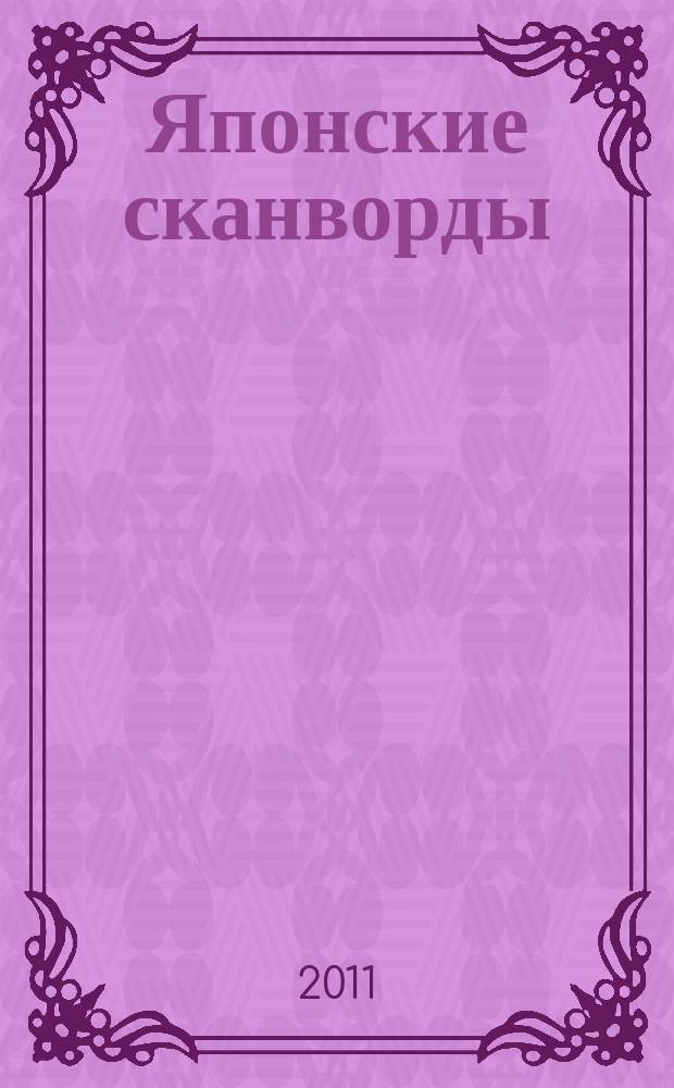Японские сканворды : классические японские головоломки. 2011, № 8 (264)
