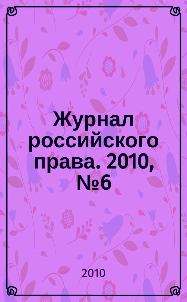 Журнал российского права. 2010, № 6 (162)