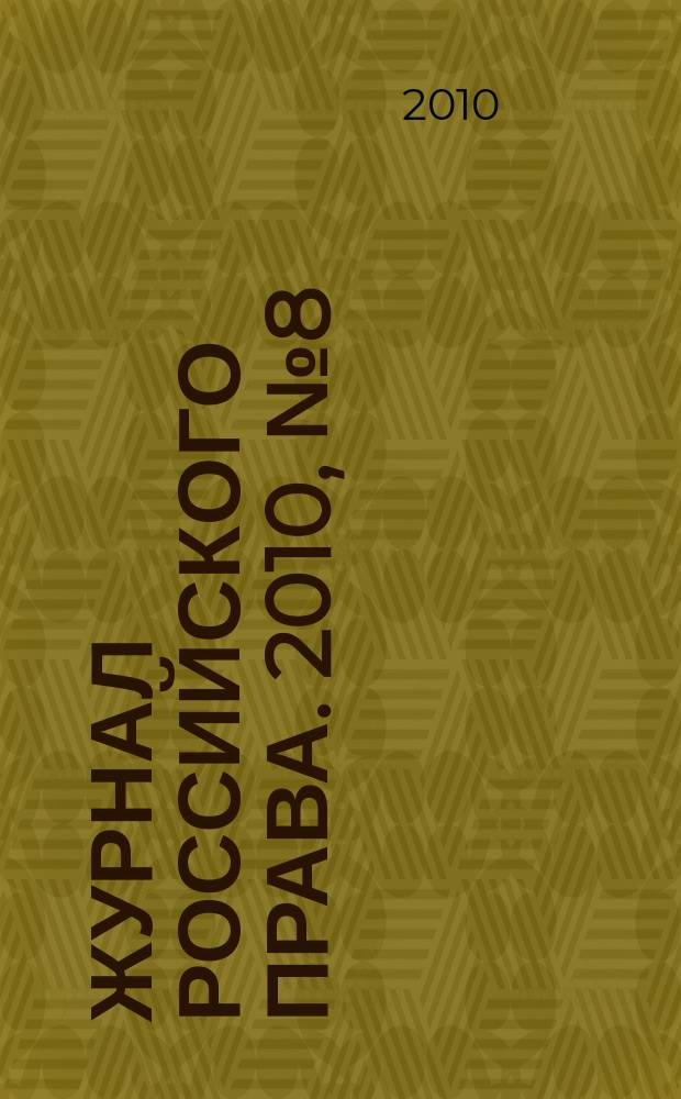 Журнал российского права. 2010, № 8 (164)