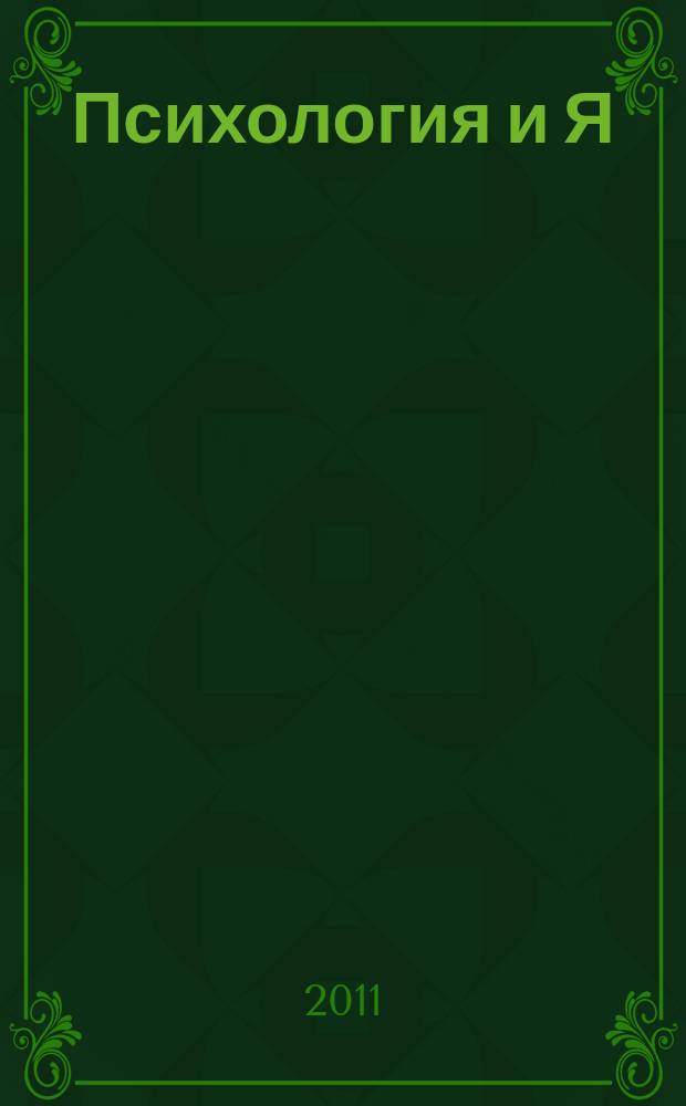 Психология и Я : журнал для тех, кто хочет быть счастливым