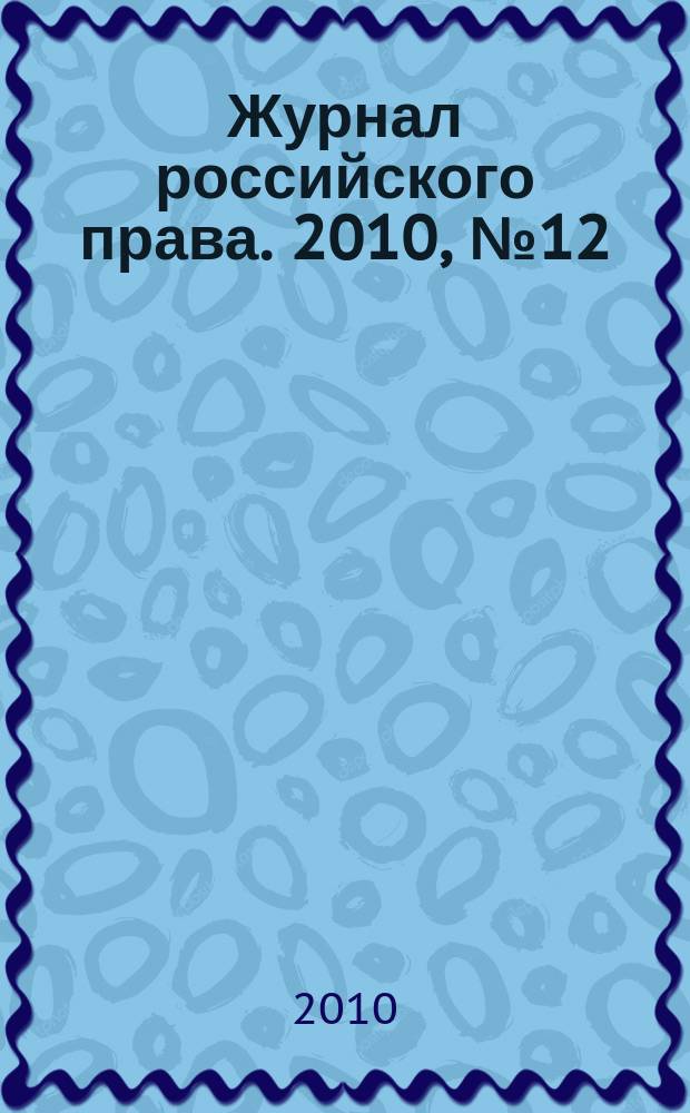 Журнал российского права. 2010, № 12 (168)
