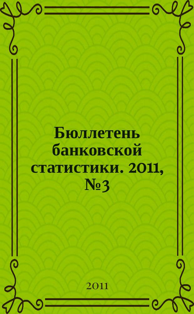 Бюллетень банковской статистики. 2011, № 3 (214)