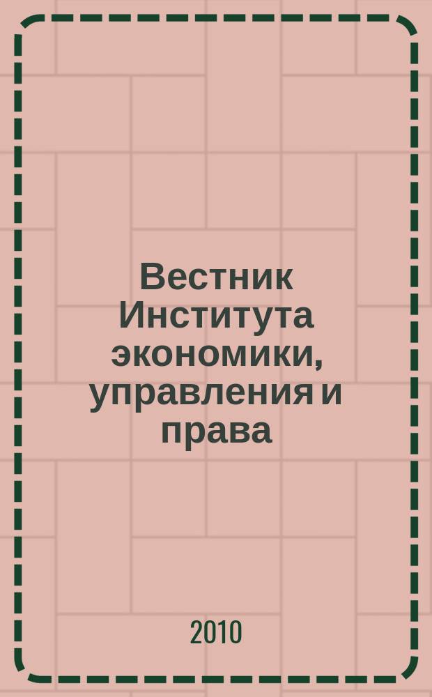 Вестник Института экономики, управления и права : Науч. журн. Вып. 11