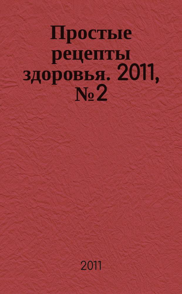 Простые рецепты здоровья. 2011, № 2 (62) : Болезни витаминной недостаточности