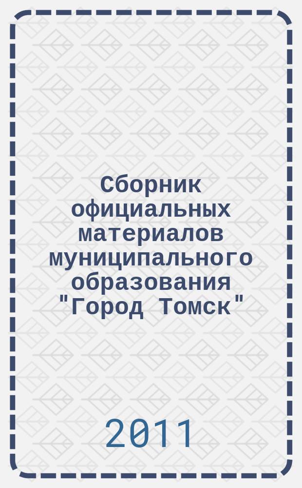 Сборник официальных материалов муниципального образования "Город Томск" : приложение к газете "Общественное самоуправление". 2011, № 9