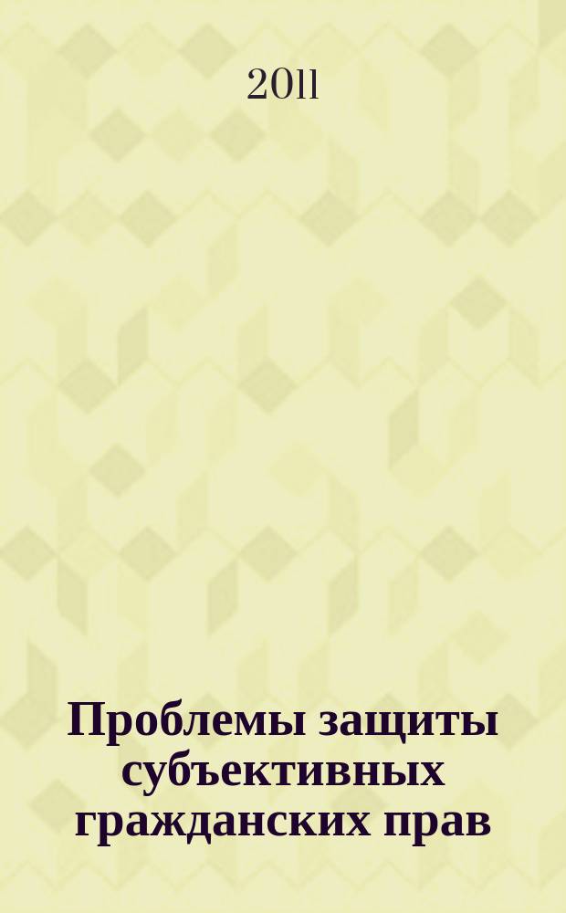 Проблемы защиты субъективных гражданских прав : Сб. науч. тр. Вып. 11