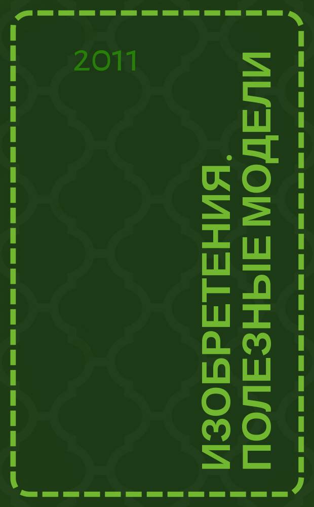 Изобретения. Полезные модели : Офиц. бюл. Рос. агентства по пат. и товар. знакам. 2011, № 11, ч. 3